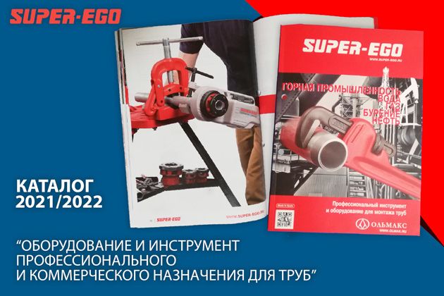 Новый каталог оборудования и инструмента Super-Ego