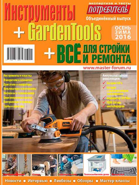 Подарок! Журнал «Инструменты. Все для стройки и ремонта» серии «Потребитель»