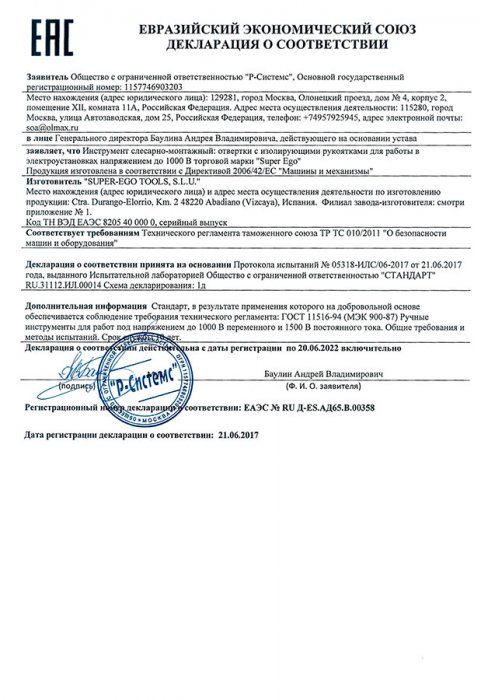 Декларация о соответствии ЕАЭС № RU Д-ES.АД65.В.00358