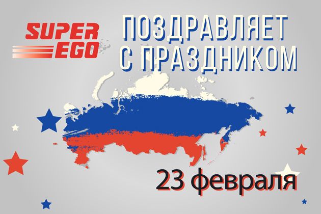 Компания Super-Ego поздравляет с Днём защитника Отечества!