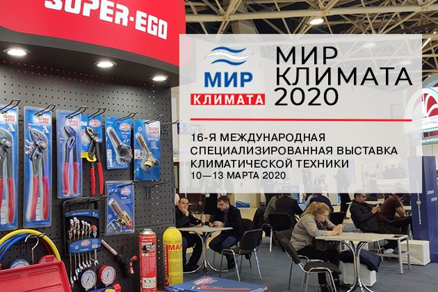 Бренд SUPER-EGO (Супер-Эго, Испания) на выставке МИР КЛИМАТА 2020